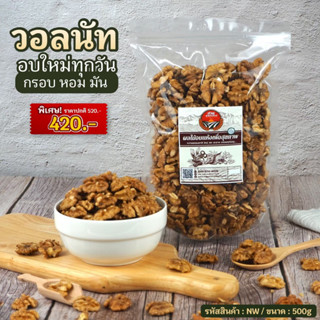 ถั่ววอลนัท [ถั่วธัญพืช]    น้ำหนัก 500g