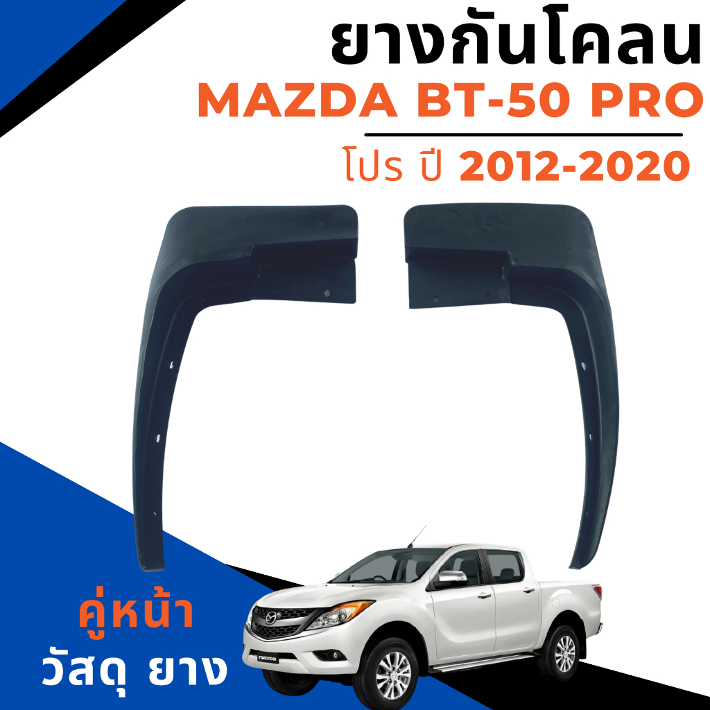 ยางกันโคลน บังโคลน หน้า/หลัง  MAZDA BT 50 Pro มาสด้า บีที 50 โปร  ปี 2012-2020 ราคาต่อ 1 คู่