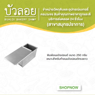 พิมพ์ขนมปังปอนด์ ขนาด 250 กรัม