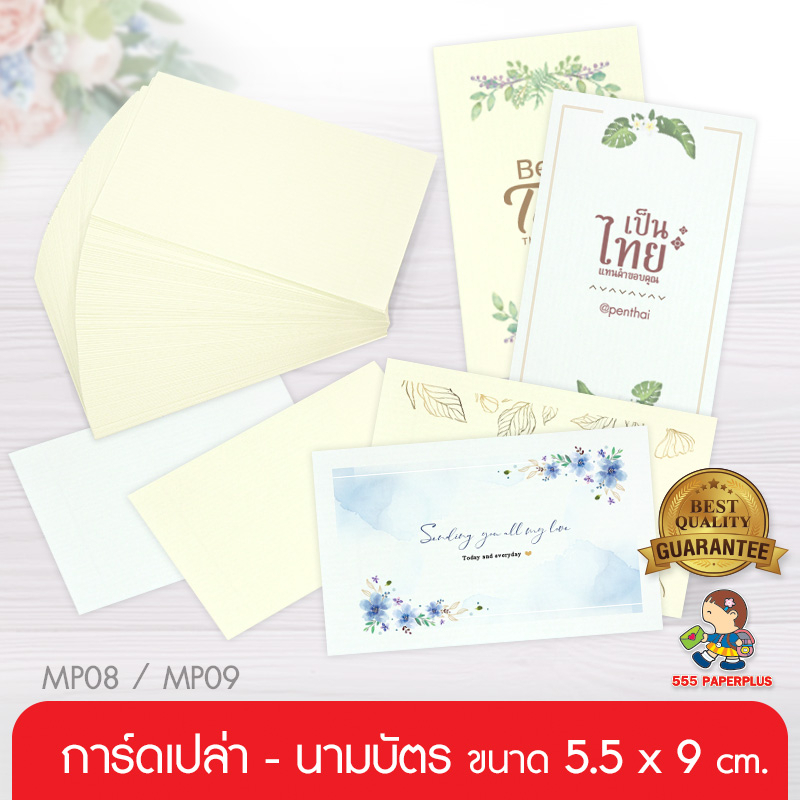 555paperplus กระดาษทำนามบัตร การ์ดเปล่า (MP08/MP09) การ์ดปัจฉิม, บัตรคำเปล่า,การ์ดคำศัพท์