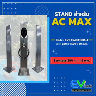 แท่นเครื่องชาร์จรถยนต์ไฟฟ้า Stand สำหรับ AC Max