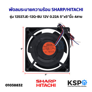 พัดลมตู้เย็น พัดลมระบายความร้อน SHARP ชาร์ป รุ่น SJ-X230TC  / HITACHI ฮิตาชิ Part. 12537JE-12Q-BU 12V 0.22A 5x5นิ้ว 4สาย