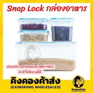 Snap Lock กล่องเก็บอาหาร 301-306 สุญญากาศ ปลอดภัย (เข้าไมโครเวฟได้)