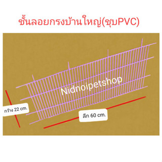 ชั้นลอยกรงประกอบ &gt;&gt;แบบชุบPVC &lt;&lt;ชั้นกรงบ้านใหญ่ ชั้นกรงบ้านรอง-กรงขุนทองถี่ ชั้นกระรอกปีน ราคาถูกเวอร์!!!โรงงานมาเองเลยค