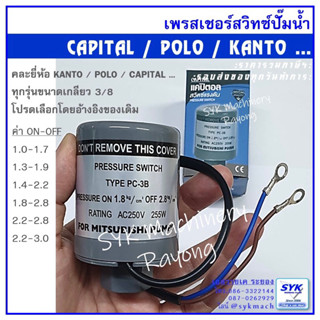 เพรสเชอร์สวิทซ์ปั๊มน้ำ KANTO CAPITAL POLO(คละยี่ห้อ)