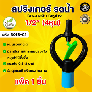 สปริงเกอร์ ใบหูช้าง ฝา 4 หุน 301B-C1, 6 หุน 301B-C2  ตราไชโย สปริงเกอร์ น้ำกระจาย สปริงเกอร์ใบพลาสติก ระบบน้ำ อย่างดี แพ