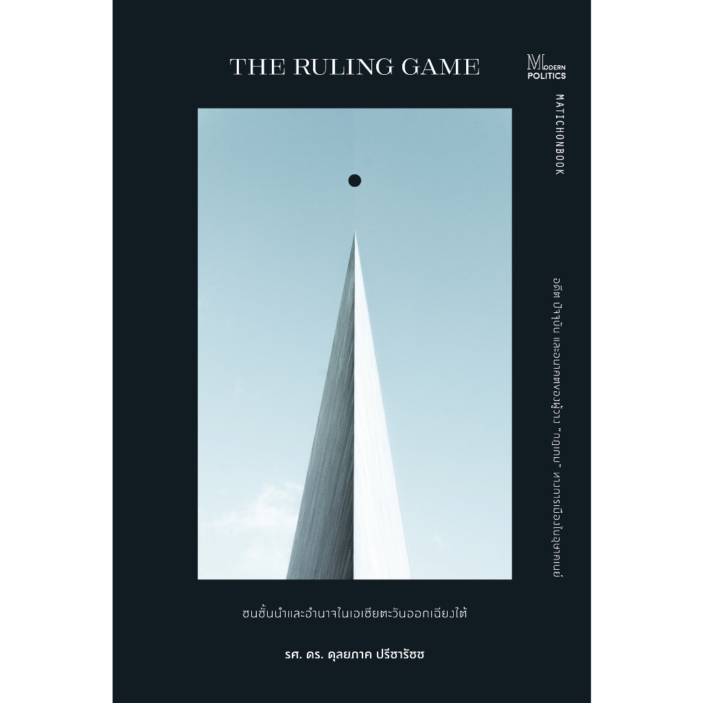 The Ruling game ชนชั้นนำและอำนาจในเอเชียตะวันออกเฉียงใต้ สำนักพิมพ์มติชน Matichonbook