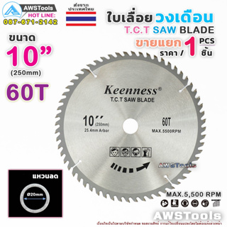 ใบเลื่อยวงเดือน 10 นิ้ว 60 ฟัน สำหรับตัดไม้ T.C.T SAW BLADE 10" x 60T