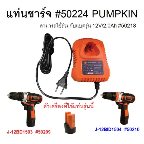 PUMPKIN แท่นชาร์จ 12V/2.0Ah รุ่น 50224 ใช้กับสว่านรุ่น 50209 / 50210 และใช้แทน1600A00HR1 BOSCH ของแท้100%