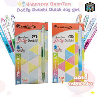 ปากกาหมึกเจล หมึกสีน้ำเงิน Daiichi Dolly 0.5มม.และ 0.7มม. Quantum Quick Dry Gel [ QG 001 ] (12ด้าม / กล่อง)