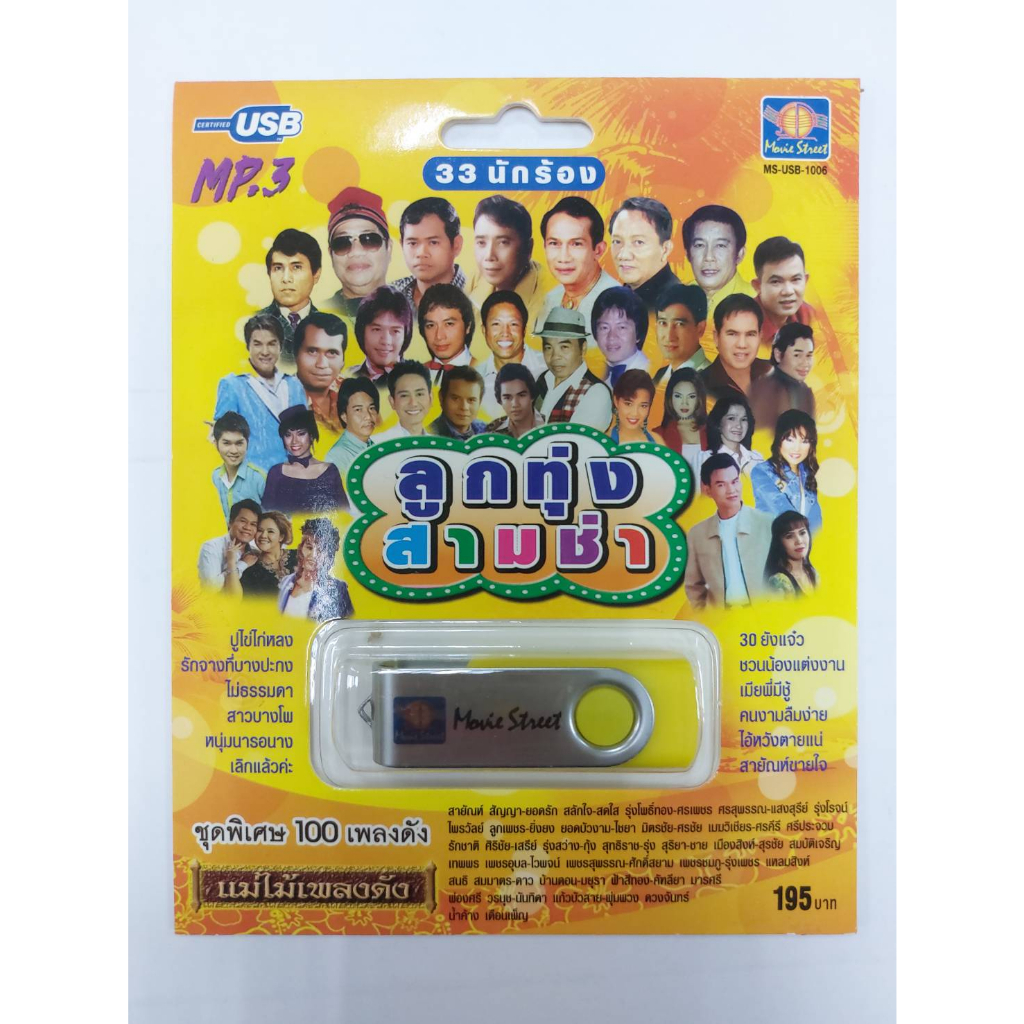 เพลงลูกทุ่ง USB- MP.3 ชุดลูกทุ่งสามช่า  #  เพลงลูกทุ่งไทย  ภาษาไทย เสียงดี  เสียงไพเราะ