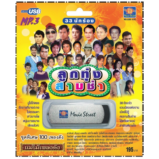 เพลงลูกทุ่ง USB- MP.3 ชุดลูกทุ่งสามช่า  #  เพลงลูกทุ่งไทย  ภาษาไทย เสียงดี  เสียงไพเราะ