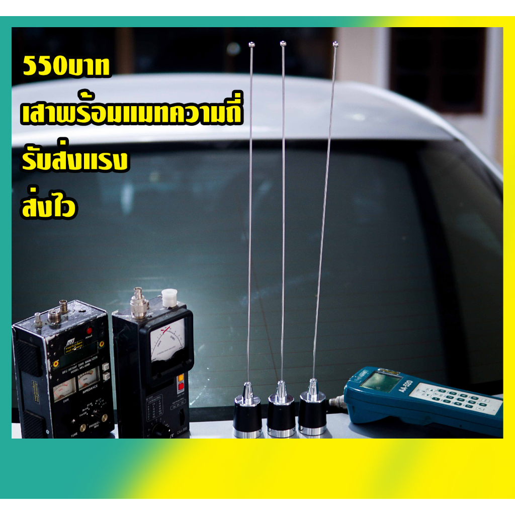 เสาติดรถ โม พร้อม แมทความถี่ติดรถยนต์ แข็งแรงทนทานรับส่งแรง ขั้ว NMO สั้นกะทัดรัดราคาประหยัด
