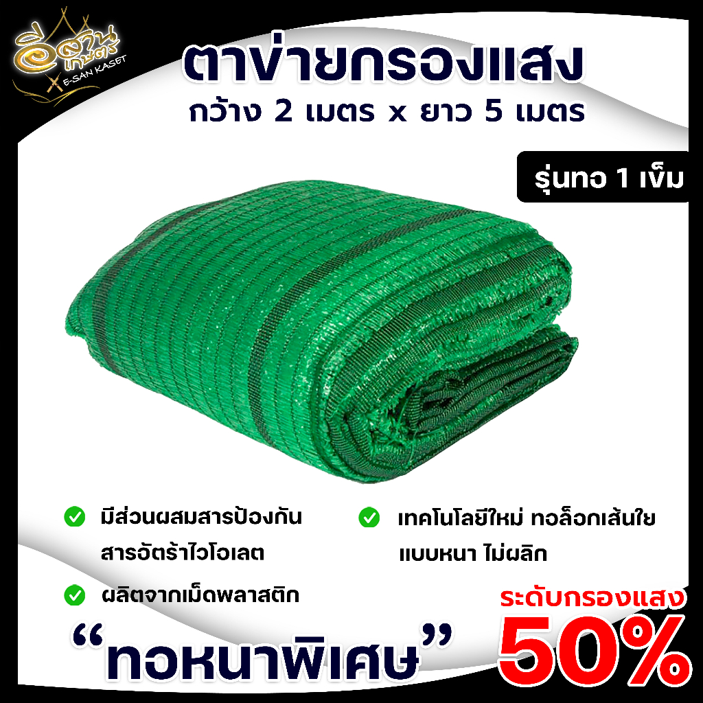 กรองแสง สแลนเขียว สแลนกันแดด 50% กว้าง2เมตร ยาว5เมตร 1ผืน ตรานับเบอร์วัน (ทอ 1เข็ม)ผสมสารป้องกันแสง