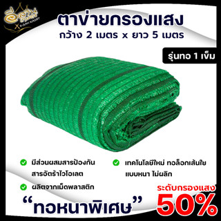 กรองแสง สแลนเขียว สแลนกันแดด 50% กว้าง 2เมตร ยาว 5เมตร 1ผืน ตรานับเบอร์วัน (ทอ 1เข็ม) ตาข่ายกรองแสงผืน ผสมสารป้องกันแสง