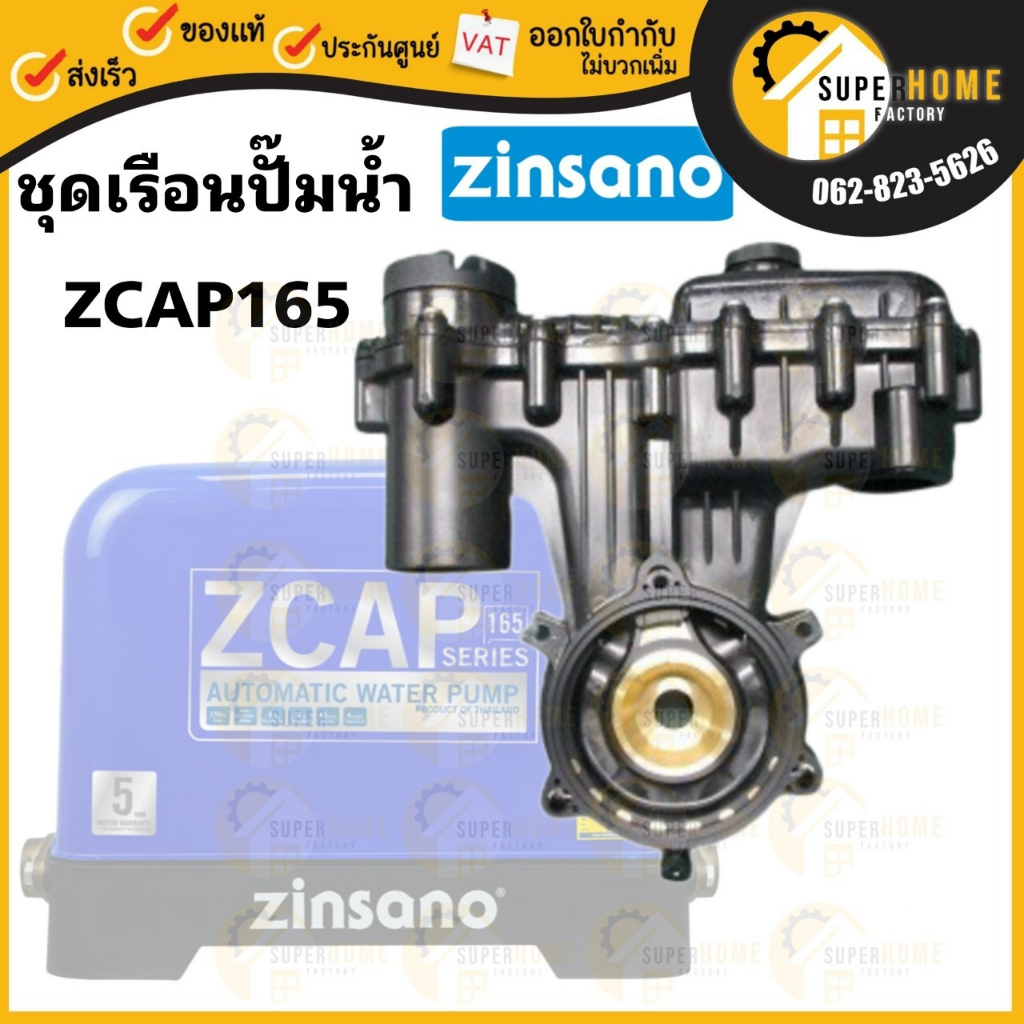 เรือนปั๊ม เครื่องปั๊มน้ำอัตโนมัติ Zinsano รุ่น ZCAP165 ปั๊มน้ำ อะไหล่ปั๊มน้ำ ชุดเรือนปั๊ม