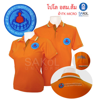 เสื้อ โปโลสีส้ม อาสาสมัครสาธารณสุขประจำหมู่บ้าน (อสม.สีส้ม)