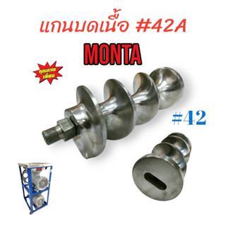 แกนบดเนื้อ บดหมู MONTA เบอร์ #42 แท่นมอเตอร์ (04-0138)