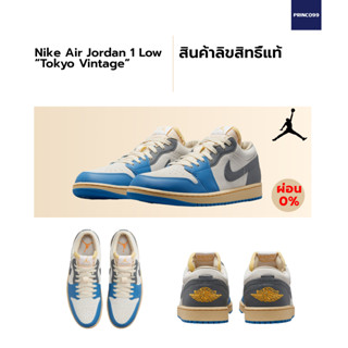 [ลิขสิทธิ์แท้-Authentic] Nike Air Jordan 1 Low “Tokyo Vintage”