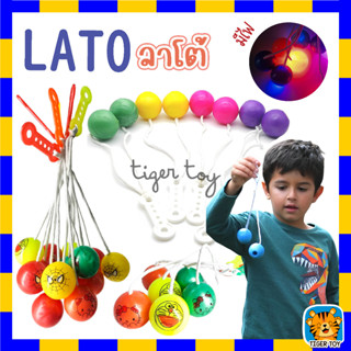 ของเล่นลูกบอล Lato Latto ลาโต้ บอลไวรัส  ของเล่นสำหรับเด็ก