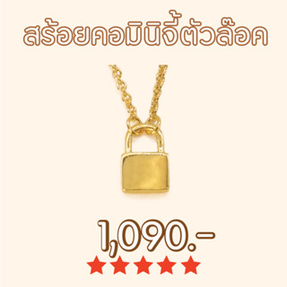 Shependence สร้อยคอมินิจี้ตัวล๊อค (Mini Love Lock Necklace)