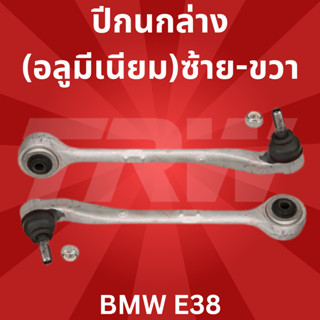 🔥ใช้ATAU132ลดเพิ่ม 120บาท🔥ปีกนกล่าง(อลูมีเนียม)ซ้าย-ขวา BMW E38 JTC128-JTC129 TRW