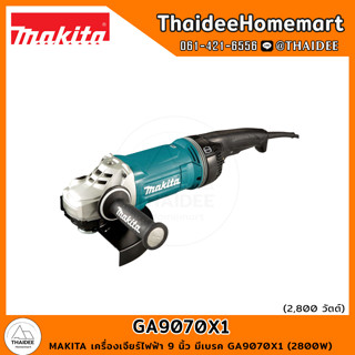 MAKITA เครื่องเจียร์ไฟฟ้า 9 นิ้ว GA9070X1 มีเบรค (2800W) รับประกันศูนย์ 1 ปี