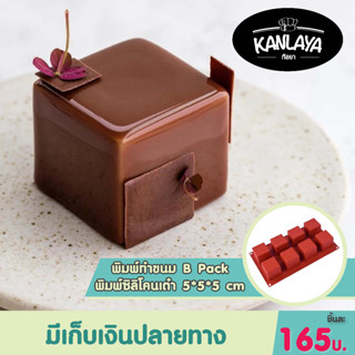 B Pack พิมพ์ซิลิโคนเต๋า 5*5*5 cm SKU 104478