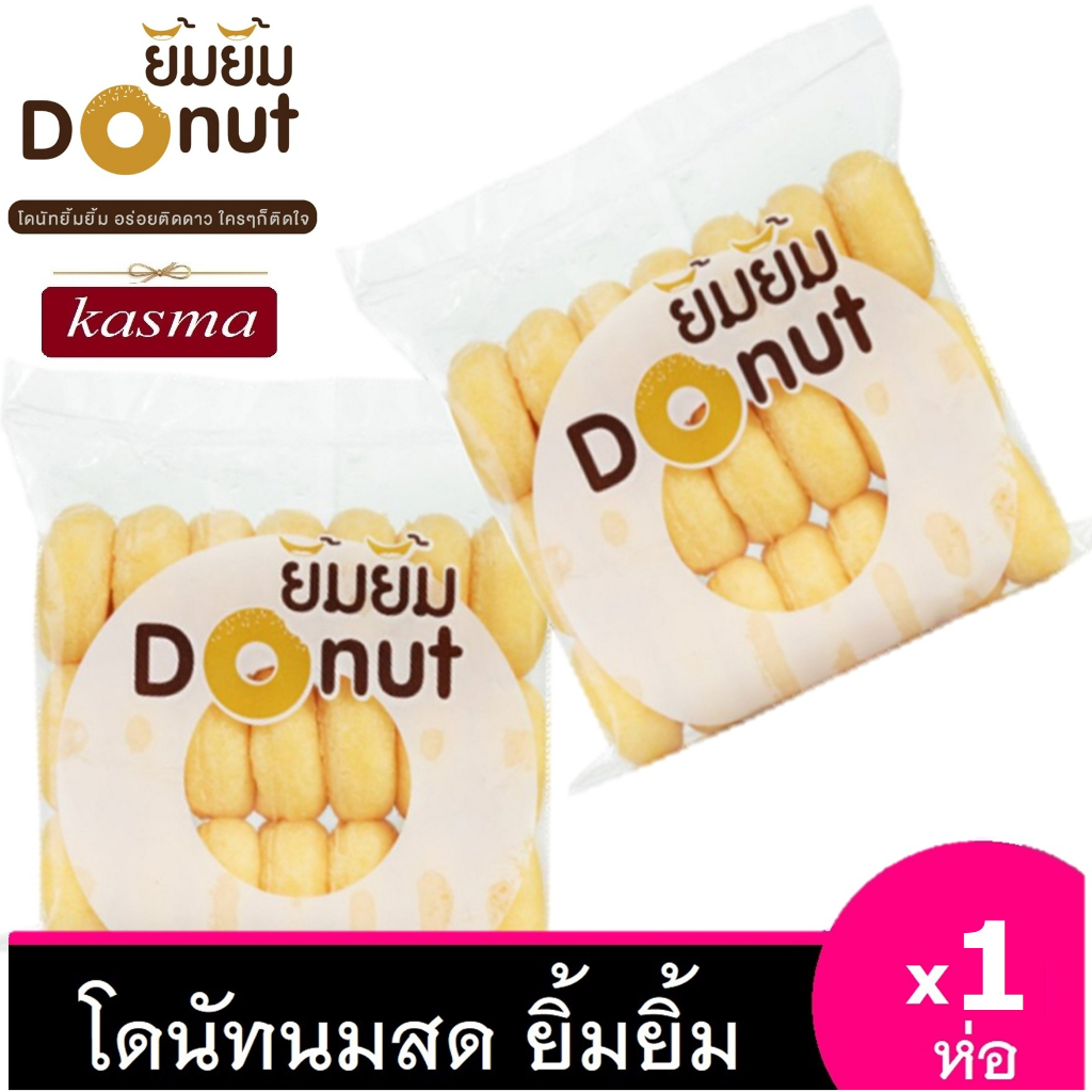 โดนัทยิ้มยิ้ม [1ห่อ ] โดนัท โดนัทนมสด  Sugar Donut โดนัทน้ำตาล โดนัทนมสด ขนม