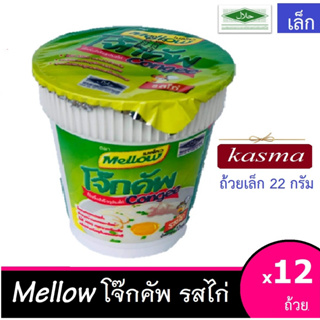 แหล่งขายและราคาโจ๊กคัพฮาลาล รสไก่ตราเมลโลว 1โหล[12 ถ้วย]KASMA -ถ้วยเล็กอาจถูกใจคุณ