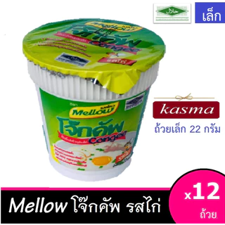 โจ๊กคัพฮาลาล รสไก่ตราเมลโลว 1โหล[12 ถ้วย]KASMA -ถ้วยเล็ก
