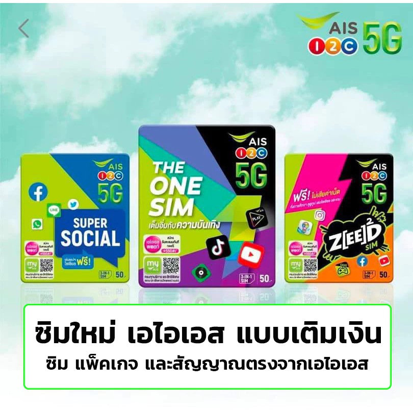 sim card sim ais sim 12call แบบเติมเงิน ซิมใหม่เอไอเอส ยังไม่ได้ลงทะเบียน สมัครโปรเน็ตเอไอเอสได้ โปรโทรเอไอเอสได้