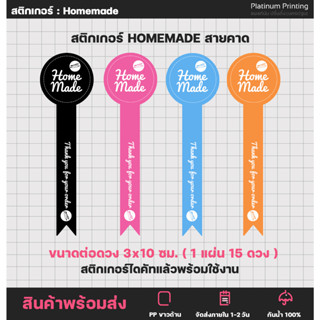 สติกเกอร์สายคาด สติกเกอร์โฮมเมด Homemade โฮมเมด สติ๊กเกอร์ไดคัท [no.S18]