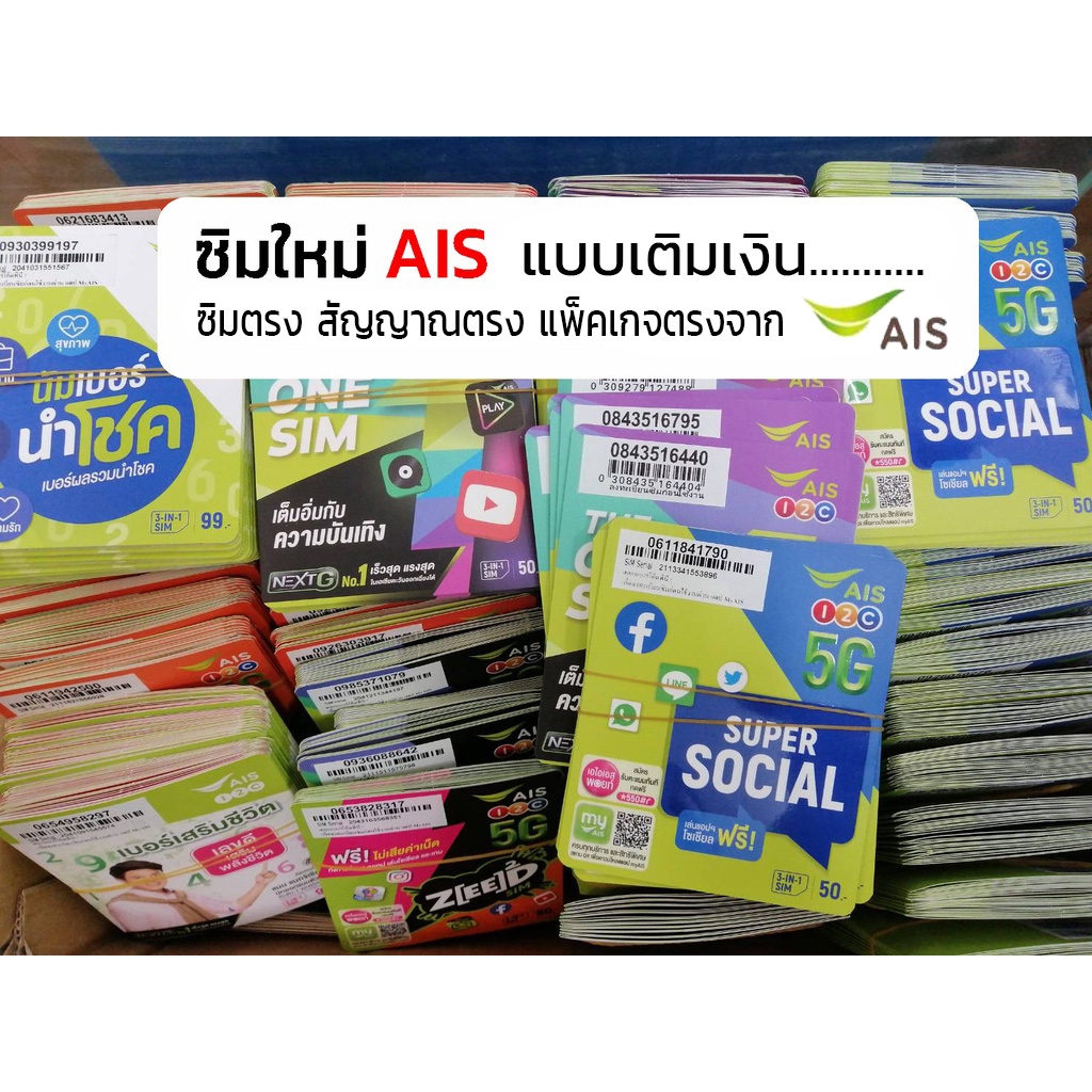 ซิมถูก sim ais ซิมใหม่เอไอเอส 12-call เอไอเอส ซิมใหม่ สมัครโปรเน็ต โปรเสริมเน็ต โปรเสริมโทร AIS ซิมถ