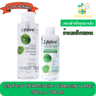 Lifeford CICA Micellar Cleansing Water 250ml / 500ml.ไลฟ์ฟอร์ด ไซกา ไมเซล่า คลีนซิ่ง วอเตอร์ 250มล / 500มล.