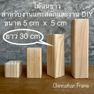 ไม้สนขาว หน้าตัด 5 cm x 5 cm ความยาว 30 cm