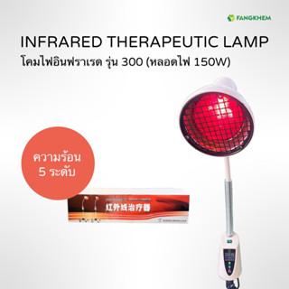 โคมไฟอินฟราเรด ยี่ห้อซินเฟิง รุ่น300 กำลังไฟ150W โคมไฟให้ความร้อน ใช้กายภาพบำบัด Xin Feng Infrared lamp By Fangkhem