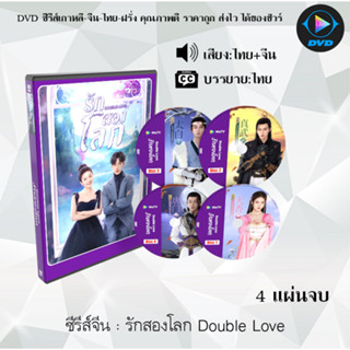 DVDซีรีส์จีน Double Love รักสองโลก : 4 แผ่นจบ (พากย์ไทย+ซับไทย)