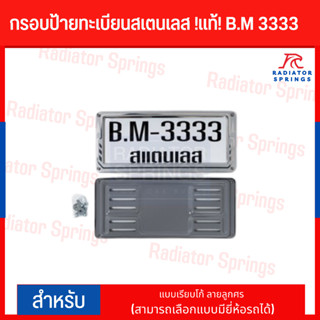 กรอบป้ายทะเบียนสเตนเลส !แท้! B.M 3333 แบบเรียบโก้ ลายลูกศร (สามารถเลือกแบบมียี่ห้อรถได้)