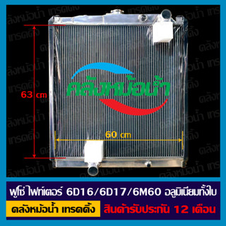 หม้อน้ำ ฟูโซ่ ไฟท์เตอร์ FM1524/FN627/6D16/6D17/6M60 อลูมิเนียมทั้งใบ/สินค้ารับประกัน 1 ปี