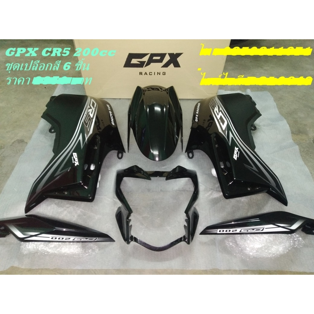 ชุดเปลือกสี ุ6 ชิ้น GPX CR5 รุ่น200cc สินค้าใหม่ ของแท้ศูนย์ครับ