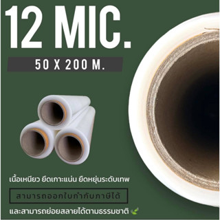 ฟิล์มยืดพันพาเลท (ยกลัง) 12 ไมครอน ยาว 200 เมตร Stretch Film