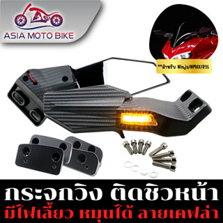 Asiamoto กระจกทรงนินจา กระจกติดชิวหน้า PCX Nmax  ninja ชิวย่อ ทรงสปอร์ต Nmax/r25//ninja ไฟเลี้ยวหน้า-หลัง (ในกระจก)