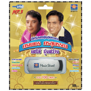 เพลงลูกทุ่ง USB- MP.3 ชุดนักร้องหนุ่มสุพรรณ ศรเพชร-เสรีย์  #…