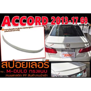 ACCORD 2013-2017 (G9) สปอยเลอร์ ทรงM-DULO ทรงแนบ พลาสติกPP