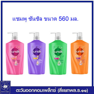 *ซันซิล แชมพู ขนาด 560 มล. มี 4 สูตร ให้เลือก