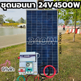 ชุดนอนนา  24V 4500W เพียวซายเวปแท้ ชาร์จเจอร์ MPPT 60A สายโซล่า 10 เมตร 24V DC to DC พร้อมใช้ สินค้ารับประกัน (ชุดไม่รวม