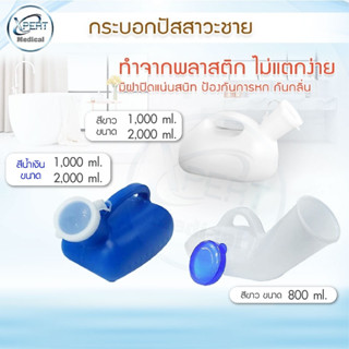 กระบอกปัสสาวะชายพลาสติก 800 ml.1000 ml 2000ml กระบอกปัสสาวะ กระบอกฉี่ โถฉี่พลาสติก กระบอกฉี่ผู้ป่วยชาย โถปัสสาวะชาย