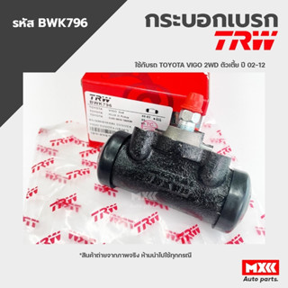 TRW กระบอกเบรคหลัง TOYOTA VIGO 2WD ตัวเตี้ย ปี 02-12 ขนาด 15/16"  รหัส BWK796