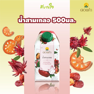 [กล่องเดี่ยว]ดอยคำ น้ำสามเกลอ 500 มล. SAM GLER HERBAL DRINK DOIKHAM